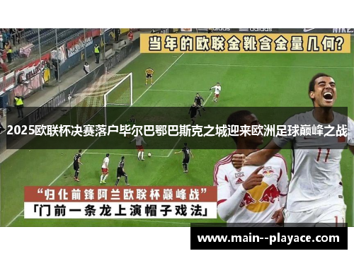 2025欧联杯决赛落户毕尔巴鄂巴斯克之城迎来欧洲足球巅峰之战