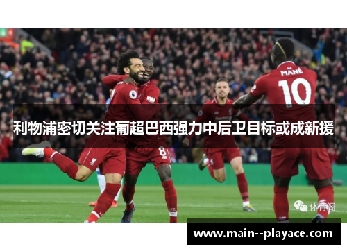 利物浦密切关注葡超巴西强力中后卫目标或成新援