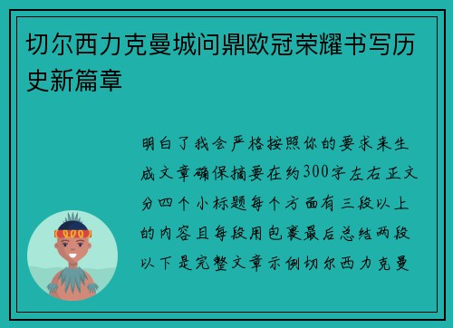 切尔西力克曼城问鼎欧冠荣耀书写历史新篇章