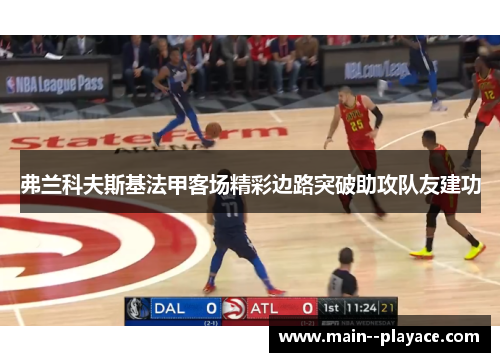弗兰科夫斯基法甲客场精彩边路突破助攻队友建功