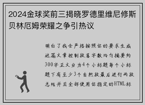 2024金球奖前三揭晓罗德里维尼修斯贝林厄姆荣耀之争引热议