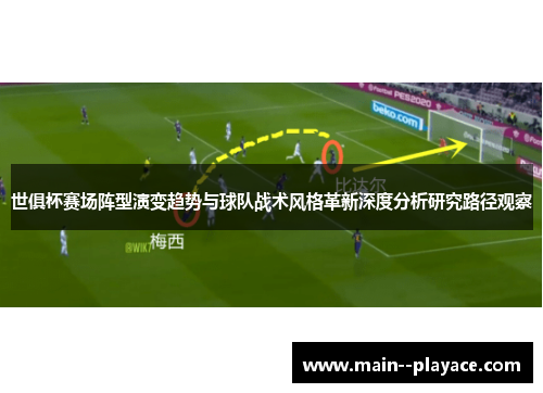 世俱杯赛场阵型演变趋势与球队战术风格革新深度分析研究路径观察