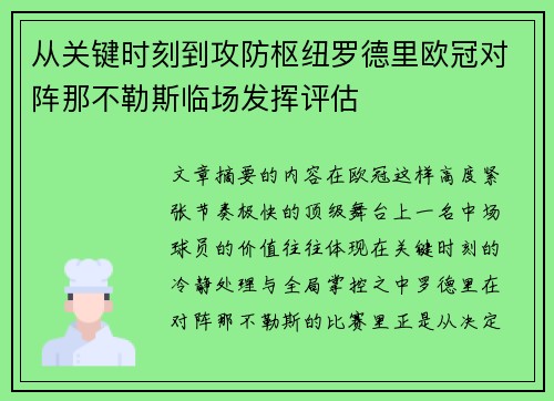 从关键时刻到攻防枢纽罗德里欧冠对阵那不勒斯临场发挥评估