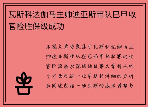 瓦斯科达伽马主帅迪亚斯带队巴甲收官险胜保级成功