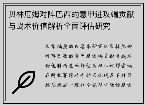 贝林厄姆对阵巴西的意甲进攻端贡献与战术价值解析全面评估研究