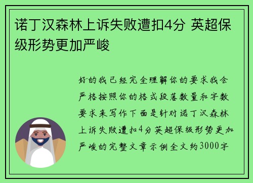 诺丁汉森林上诉失败遭扣4分 英超保级形势更加严峻