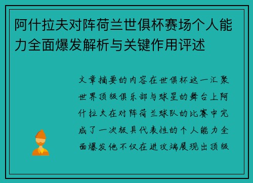 阿什拉夫对阵荷兰世俱杯赛场个人能力全面爆发解析与关键作用评述