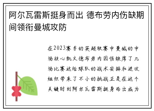 阿尔瓦雷斯挺身而出 德布劳内伤缺期间领衔曼城攻防