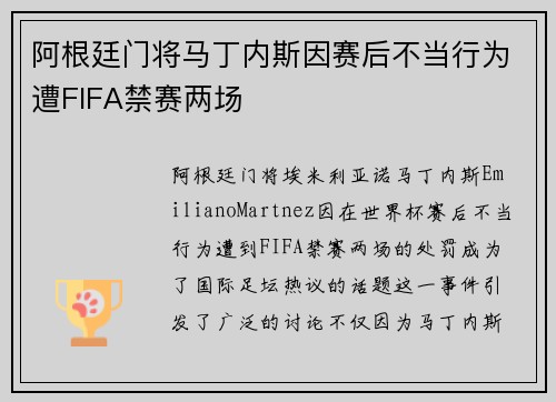 阿根廷门将马丁内斯因赛后不当行为遭FIFA禁赛两场