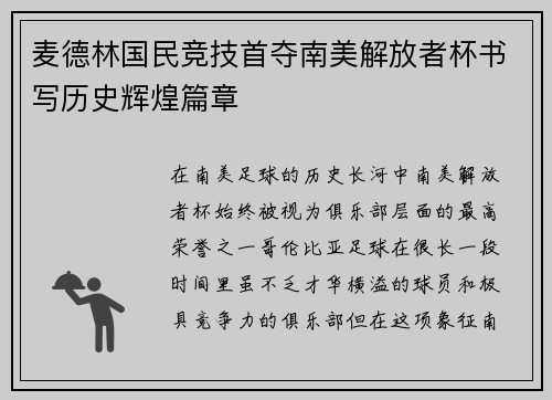 麦德林国民竞技首夺南美解放者杯书写历史辉煌篇章