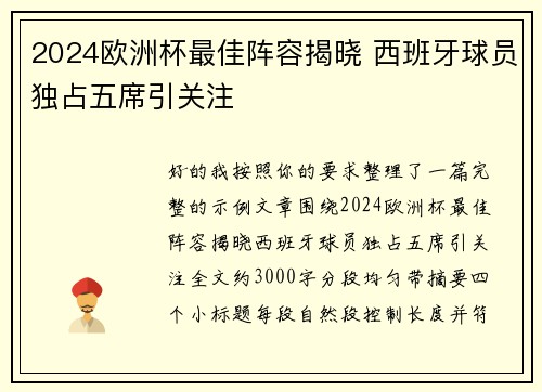 2024欧洲杯最佳阵容揭晓 西班牙球员独占五席引关注