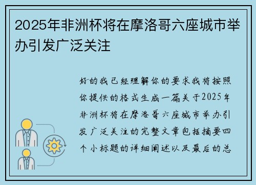2025年非洲杯将在摩洛哥六座城市举办引发广泛关注