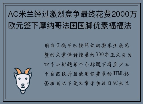 AC米兰经过激烈竞争最终花费2000万欧元签下摩纳哥法国国脚优素福福法纳