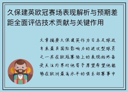 久保建英欧冠赛场表现解析与预期差距全面评估技术贡献与关键作用