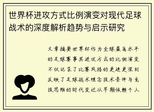 世界杯进攻方式比例演变对现代足球战术的深度解析趋势与启示研究