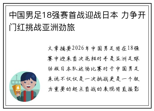 中国男足18强赛首战迎战日本 力争开门红挑战亚洲劲旅