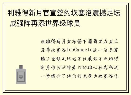 利雅得新月官宣签约坎塞洛震撼足坛 成强阵再添世界级球员