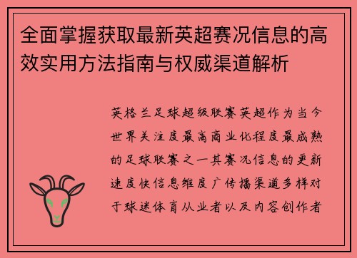 全面掌握获取最新英超赛况信息的高效实用方法指南与权威渠道解析