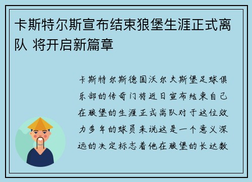 卡斯特尔斯宣布结束狼堡生涯正式离队 将开启新篇章