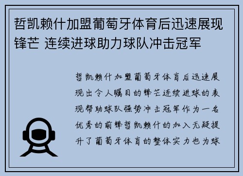 哲凯赖什加盟葡萄牙体育后迅速展现锋芒 连续进球助力球队冲击冠军