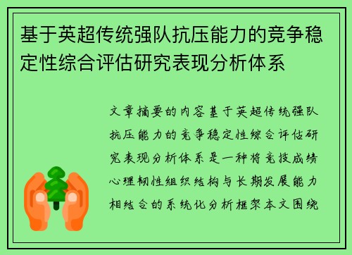 基于英超传统强队抗压能力的竞争稳定性综合评估研究表现分析体系