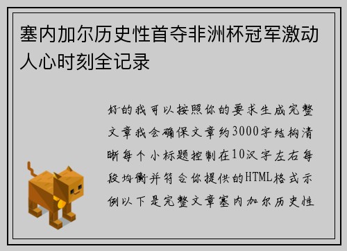 塞内加尔历史性首夺非洲杯冠军激动人心时刻全记录