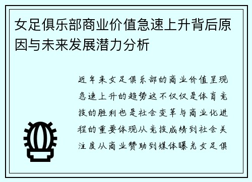 女足俱乐部商业价值急速上升背后原因与未来发展潜力分析