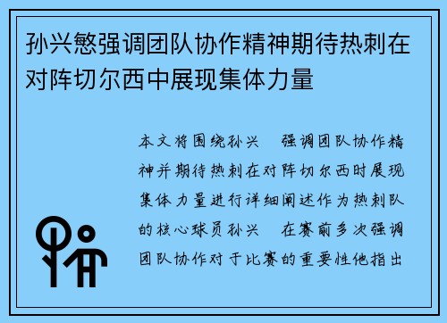孙兴慜强调团队协作精神期待热刺在对阵切尔西中展现集体力量