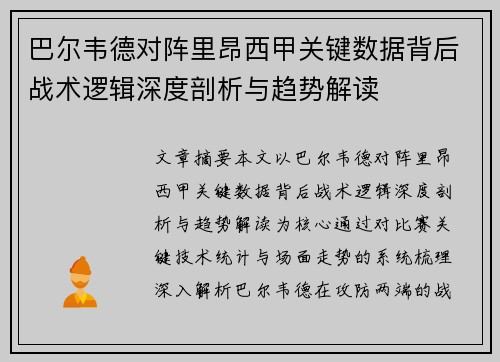 巴尔韦德对阵里昂西甲关键数据背后战术逻辑深度剖析与趋势解读