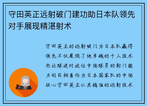 守田英正远射破门建功助日本队领先对手展现精湛射术