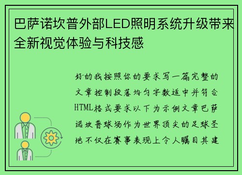 巴萨诺坎普外部LED照明系统升级带来全新视觉体验与科技感