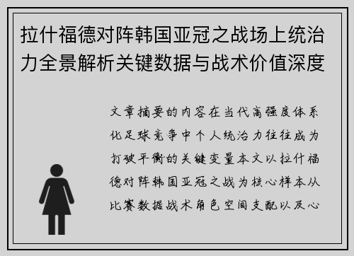 拉什福德对阵韩国亚冠之战场上统治力全景解析关键数据与战术价值深度解读
