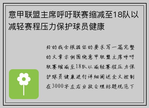 意甲联盟主席呼吁联赛缩减至18队以减轻赛程压力保护球员健康
