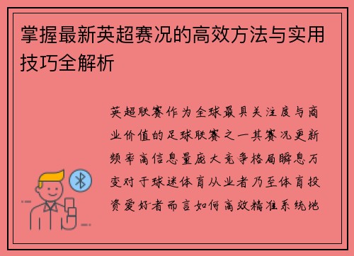 掌握最新英超赛况的高效方法与实用技巧全解析
