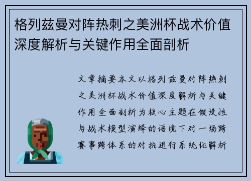 格列兹曼对阵热刺之美洲杯战术价值深度解析与关键作用全面剖析