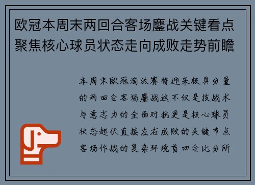 欧冠本周末两回合客场鏖战关键看点聚焦核心球员状态走向成败走势前瞻