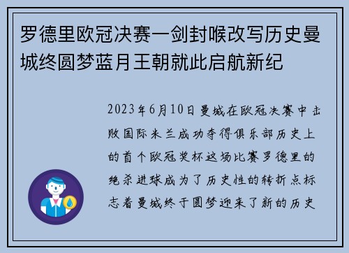 罗德里欧冠决赛一剑封喉改写历史曼城终圆梦蓝月王朝就此启航新纪