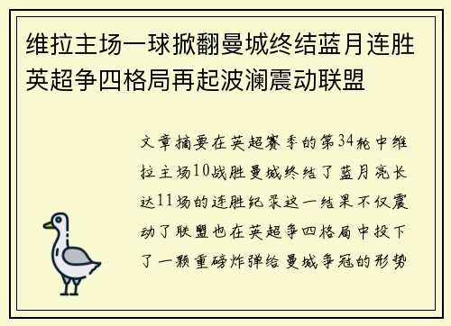 维拉主场一球掀翻曼城终结蓝月连胜英超争四格局再起波澜震动联盟