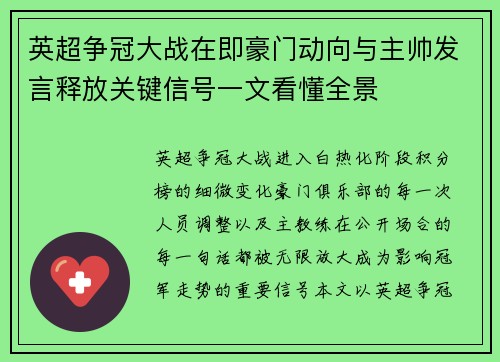 英超争冠大战在即豪门动向与主帅发言释放关键信号一文看懂全景