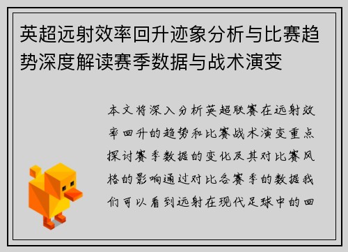 英超远射效率回升迹象分析与比赛趋势深度解读赛季数据与战术演变