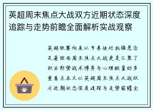 英超周末焦点大战双方近期状态深度追踪与走势前瞻全面解析实战观察