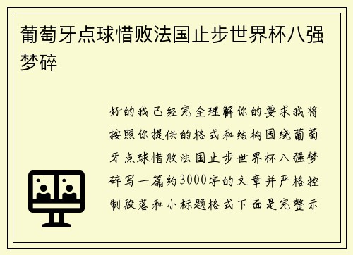 葡萄牙点球惜败法国止步世界杯八强梦碎