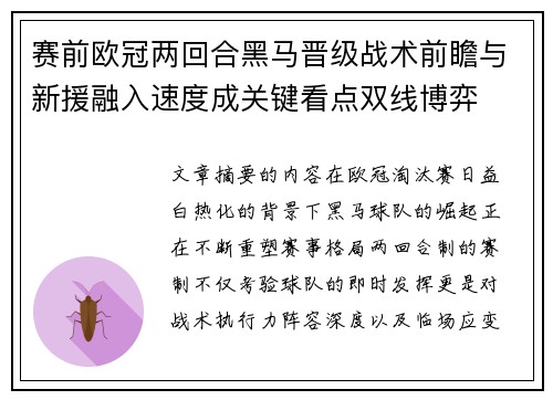 赛前欧冠两回合黑马晋级战术前瞻与新援融入速度成关键看点双线博弈