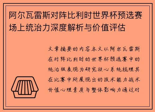 阿尔瓦雷斯对阵比利时世界杯预选赛场上统治力深度解析与价值评估
