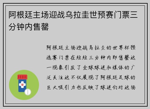 阿根廷主场迎战乌拉圭世预赛门票三分钟内售罄