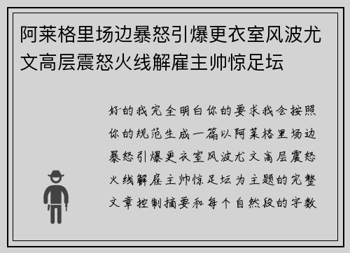 阿莱格里场边暴怒引爆更衣室风波尤文高层震怒火线解雇主帅惊足坛