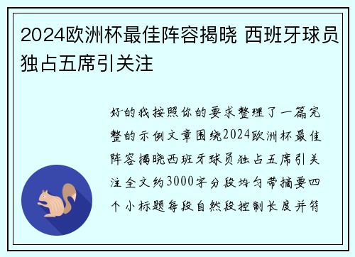 2024欧洲杯最佳阵容揭晓 西班牙球员独占五席引关注
