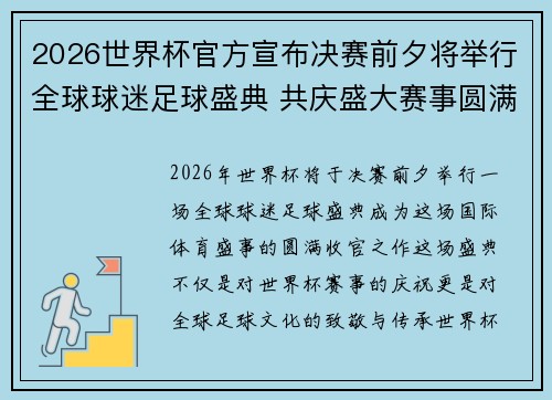 2026世界杯官方宣布决赛前夕将举行全球球迷足球盛典 共庆盛大赛事圆满落幕
