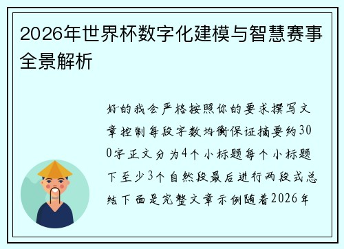 2026年世界杯数字化建模与智慧赛事全景解析