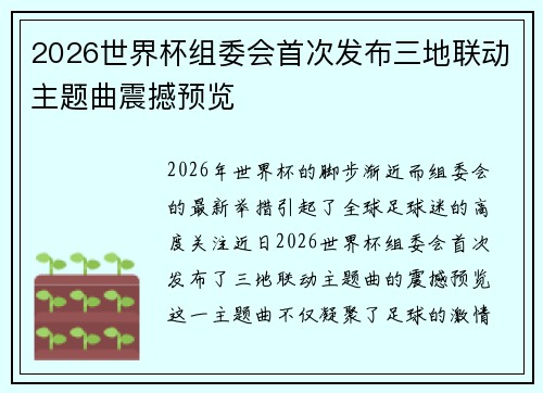 2026世界杯组委会首次发布三地联动主题曲震撼预览